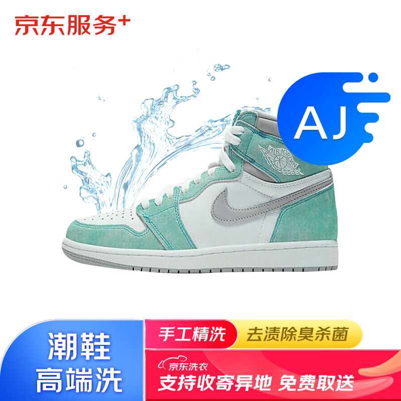 京东【小程序专属】aj 专洗 消毒杀菌 免费上门 异地取送