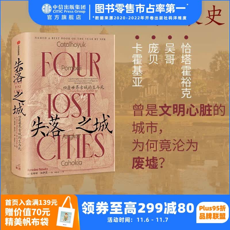 包邮 失落之城 四座世界古城的生与死 安娜丽纽伊茨著 中信出版社图书怎么样,好用不?