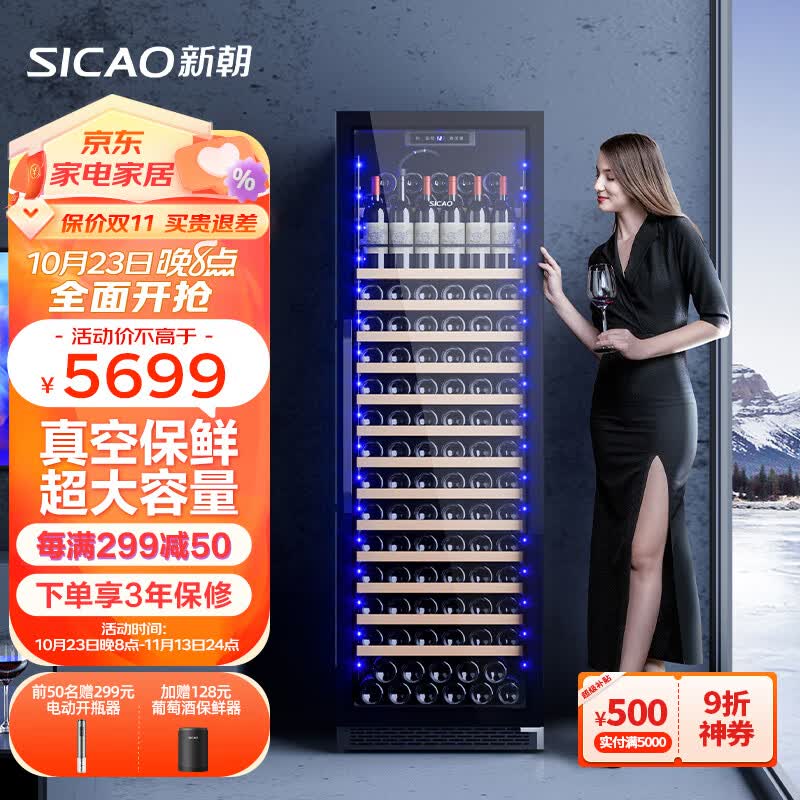 新朝（SICAO）红酒柜恒温控湿家用客厅可直立可嵌入式真空保鲜葡萄酒白酒柜冷藏饮料茶叶压缩机风冷无霜展示柜 JC-470A单温【190支】抽真空保鲜 抽真空红酒柜使用感如何?
