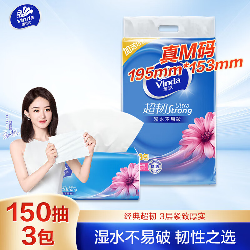 维达超韧抽纸3层150抽M码提装大号抽纸巾餐巾纸面巾纸擦手纸卫生纸巾 3包1提装