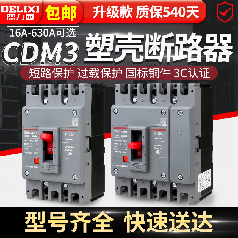 德力西塑料外殼式斷路器CDM3空氣開關(guān)400A160三相80v四線250漏電p 4p 20A