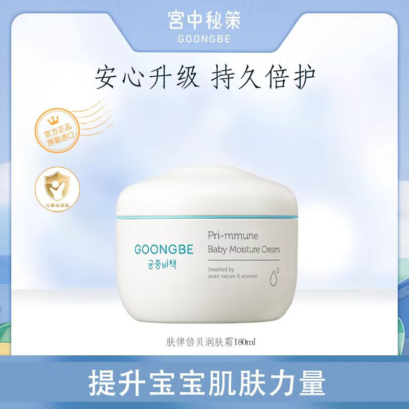 宫中秘策(goongbe)韩国宫中秘策儿童面霜宝宝润肤霜180ml婴儿补水滋润