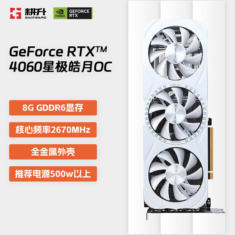 耕升（GAINWARD）GeForce RTX 4060/4060Ti追风踏雪DLSS3电脑游戏显卡  8GB RTX 4060星极皓月