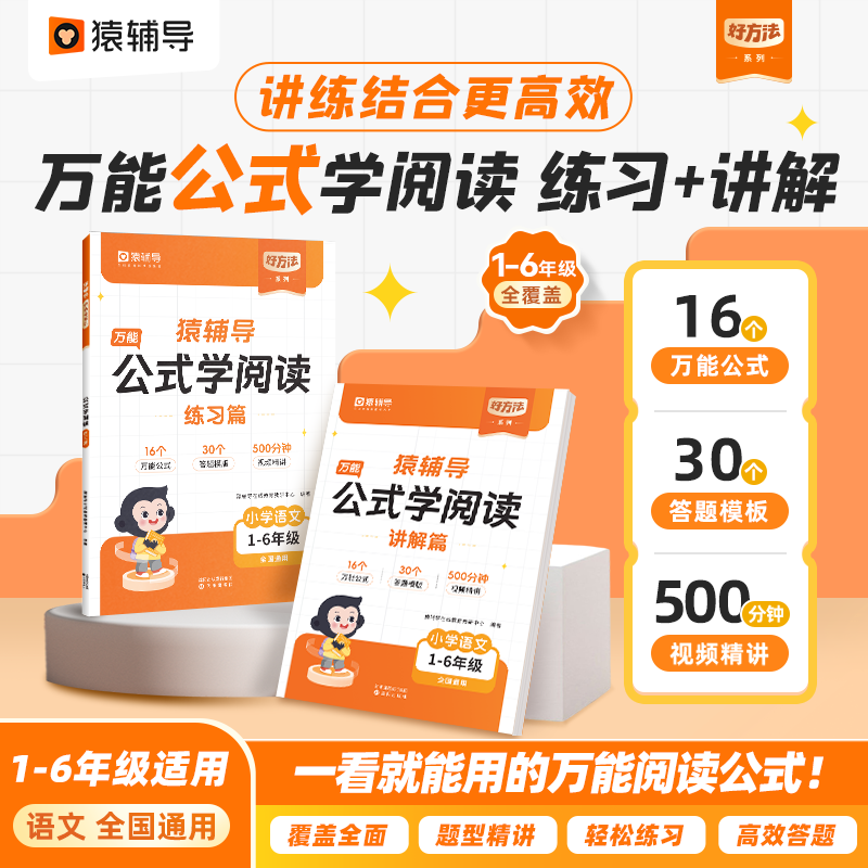 猿辅导万能公式写作文语文写作组合素材积累小学1-6年级通用附精讲视频 【老师推荐】公式学阅读 小学1-6年级通用