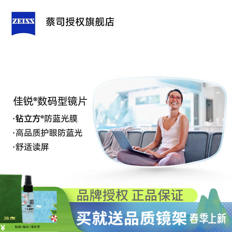 蔡司佳锐数码型树脂镜片2片装 钻立方防蓝光膜 近视眼镜框配镜片 1.