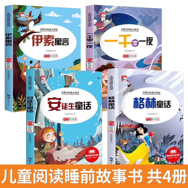 夜伊索寓言儿童故事书6-12周岁童话带拼音世界经典儿童故事书大全睡前