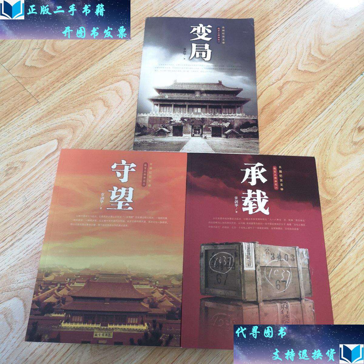 【二手书9成新】故宫三部曲:变局,承载,守望(全三册)赠本 /章剑华