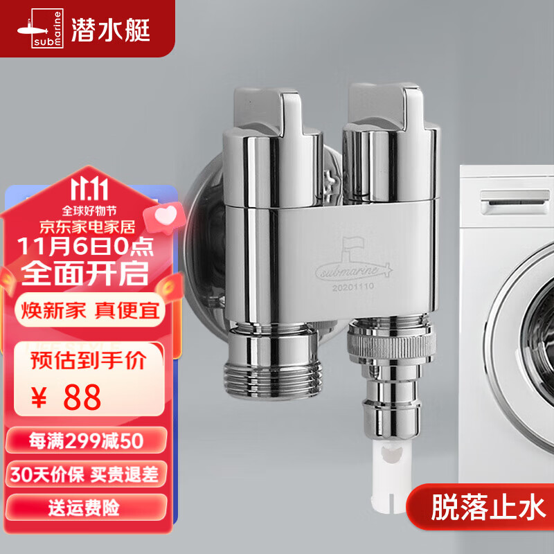 潜水艇（Submarine） 洗衣机水龙头一进二出全自动滚筒波轮水嘴自动止水全铜46分通用 推荐【1进2出】 亮银4/6分通用使用感如何?
