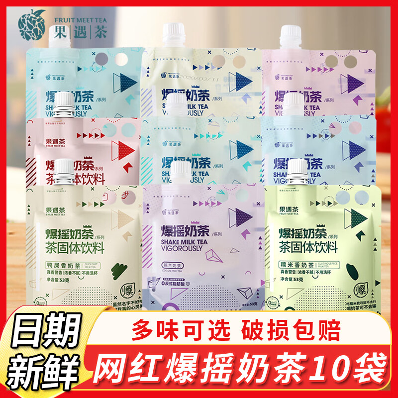 果遇茶爆搖奶茶多種口味阿薩姆蜜桃烏手搖豆?jié){珍珠搖爆固體速溶奶茶袋裝 9口味混合10袋（可自選）