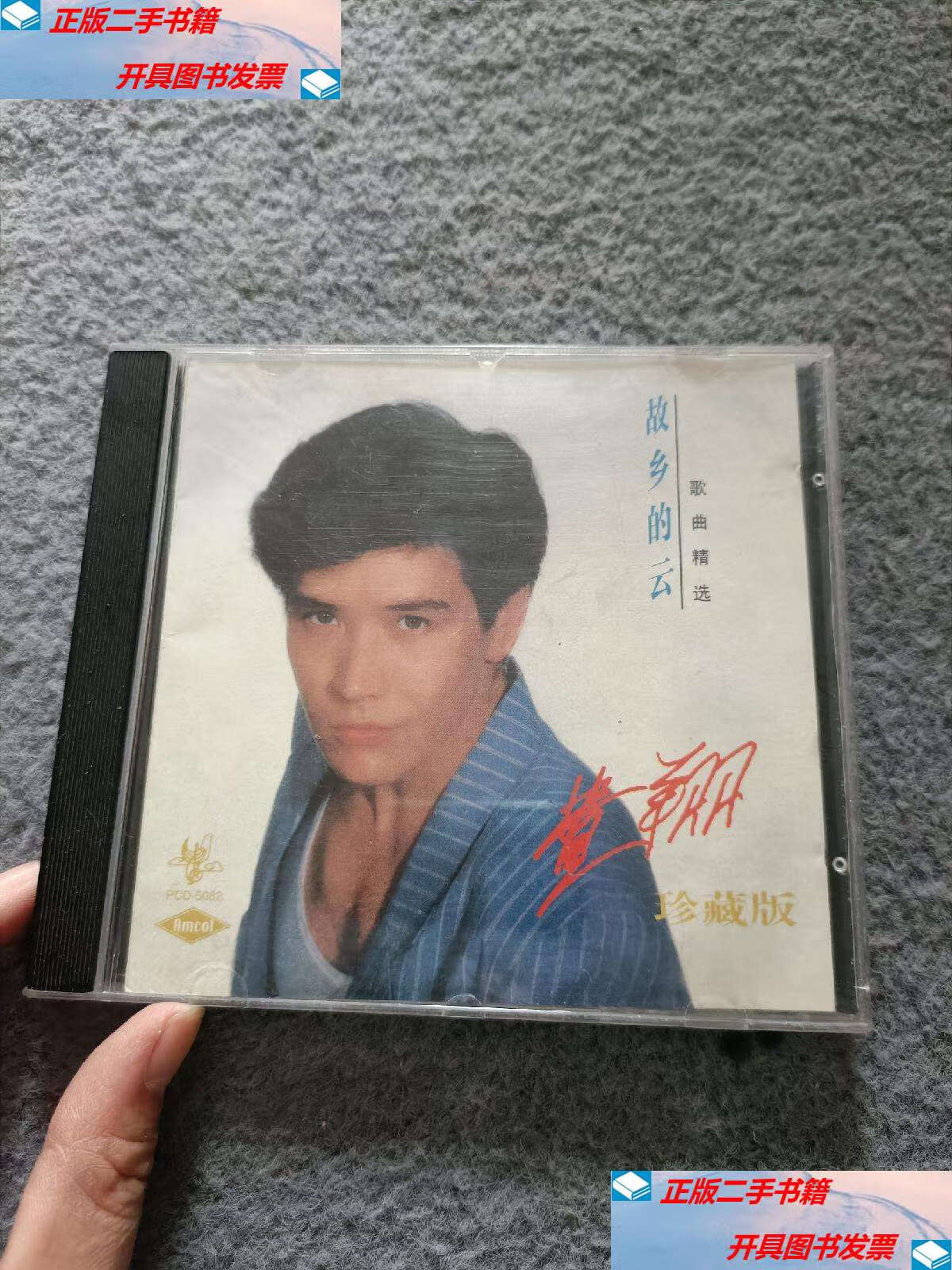 【二手9成新】故乡的云 费翔 珍藏版 1碟装 /太平洋影音公司 太平洋