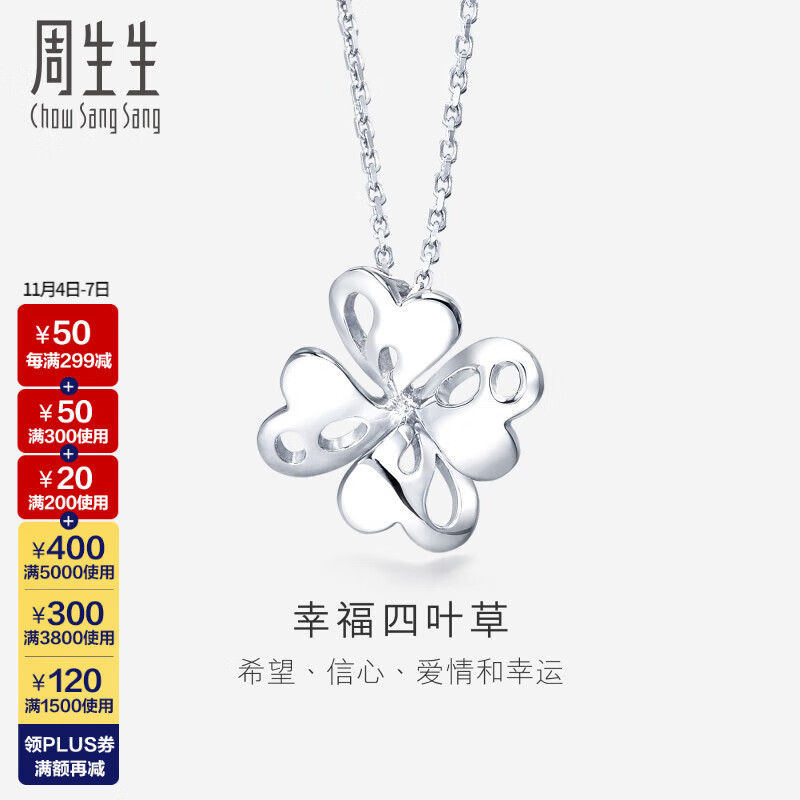 周生生 Pt950铂金通花四叶草吊坠白金吊坠83980P计价 1.96克(含工费200元)怎么样,好用不?