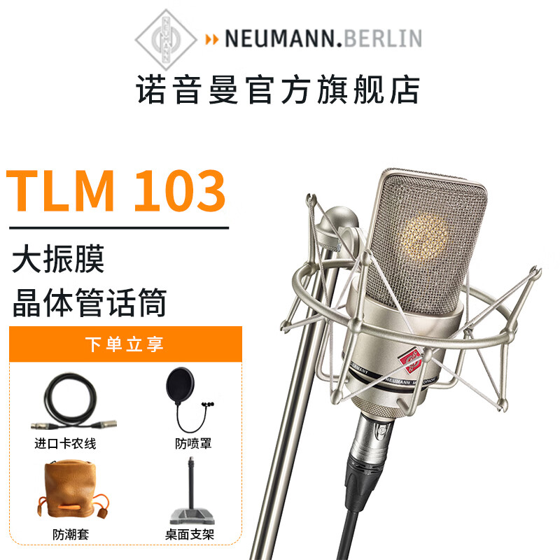 NEUMANN ŵ���� TLM103 רҵ¼��������˷�����ֱ����Ͳ�¹�����������װ TLM103����ɫ������ܣ� 8999Ԫ
