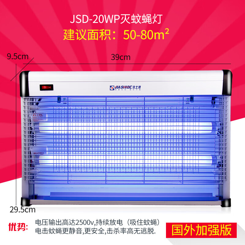 佳士德（jiashide）新品/滅蚊燈餐廳飯用滅蠅燈商用商鋪滅蚊蠅燈滅蒼蠅抓捕蠅神器 JSD-20WP(建議40平方內)