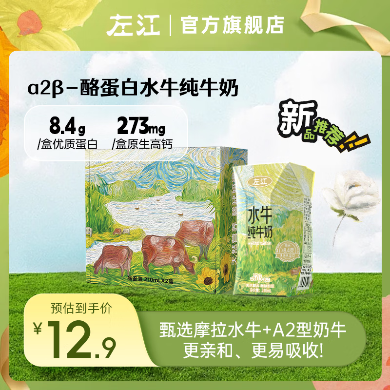 左江A2β-酪蛋白水牛纯牛奶210ml*2盒成人儿童早餐奶8.4g乳蛋白尝鲜装 210ml*2盒