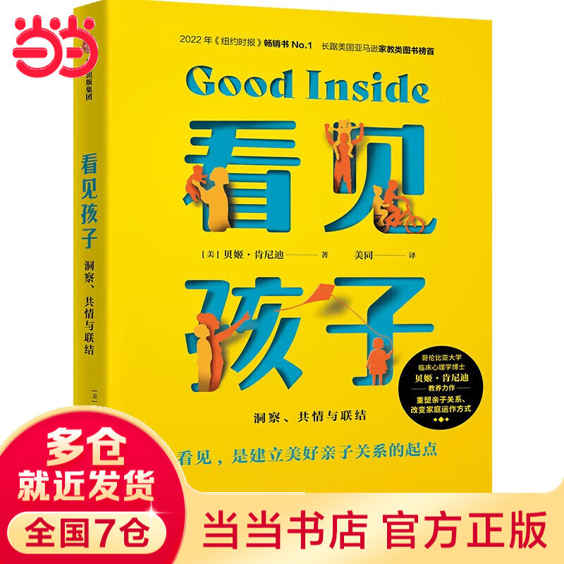 【当当正版】看见孩子 贝姬·肯尼迪 2022年纽约时报畅销书No.1长踞美亚家教类图书榜/首 洞察.共情与联结 10大育儿准则、19大养育难题、40+案例分享