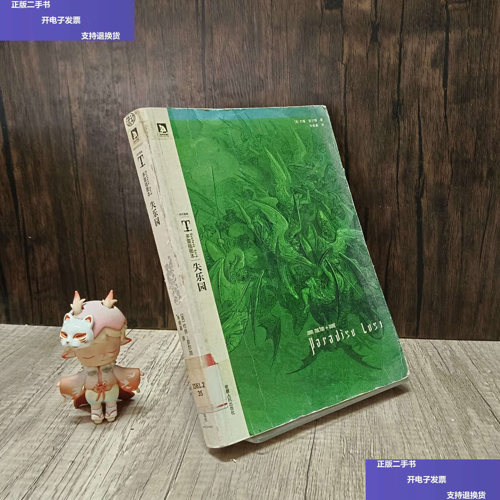 【二手9成新】多雷插图本:失乐园 /[英]弥尔顿 安徽人民