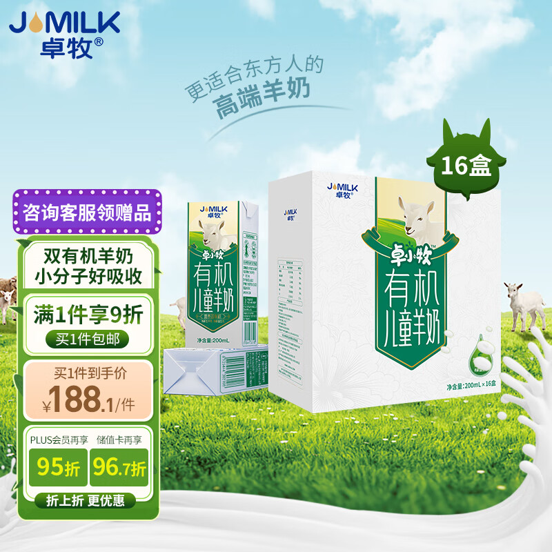 卓牧(jomilk)有机儿童羊奶儿童奶早餐奶天然a2羊乳蛋白200ml*16送礼佳