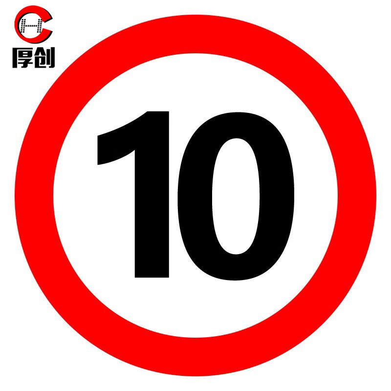 厚創(chuàng) 交通安全標識 標志指示牌 道路設施警示牌 直徑60cm 限速10公里