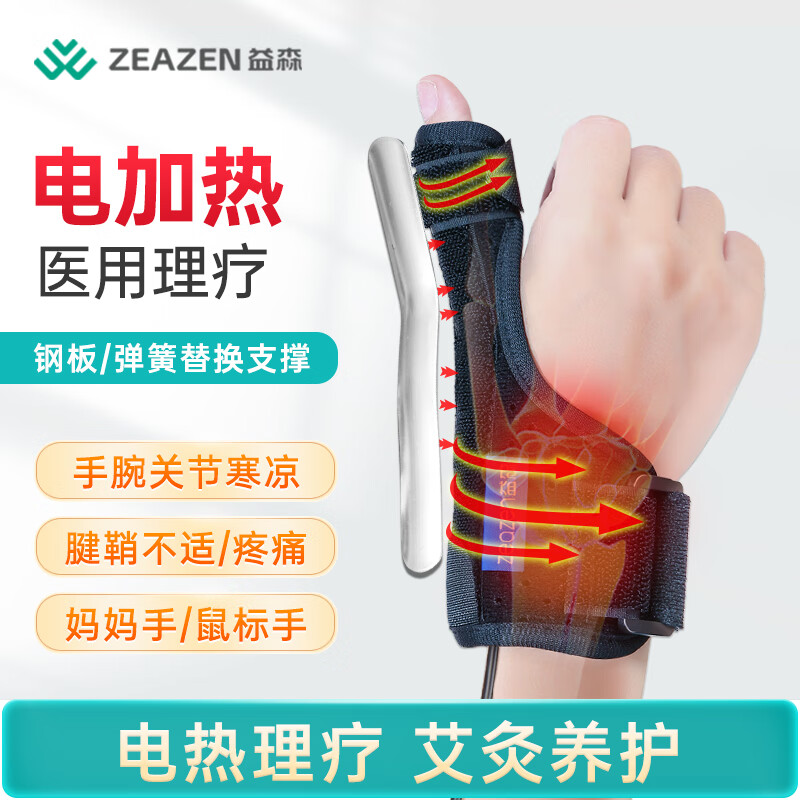 益森（ZEAZEN）医用电加热腱鞘炎护腕关节支具手腕护具大拇指手指固定钢板保护套防扭伤囊肿妈妈鼠标手男女