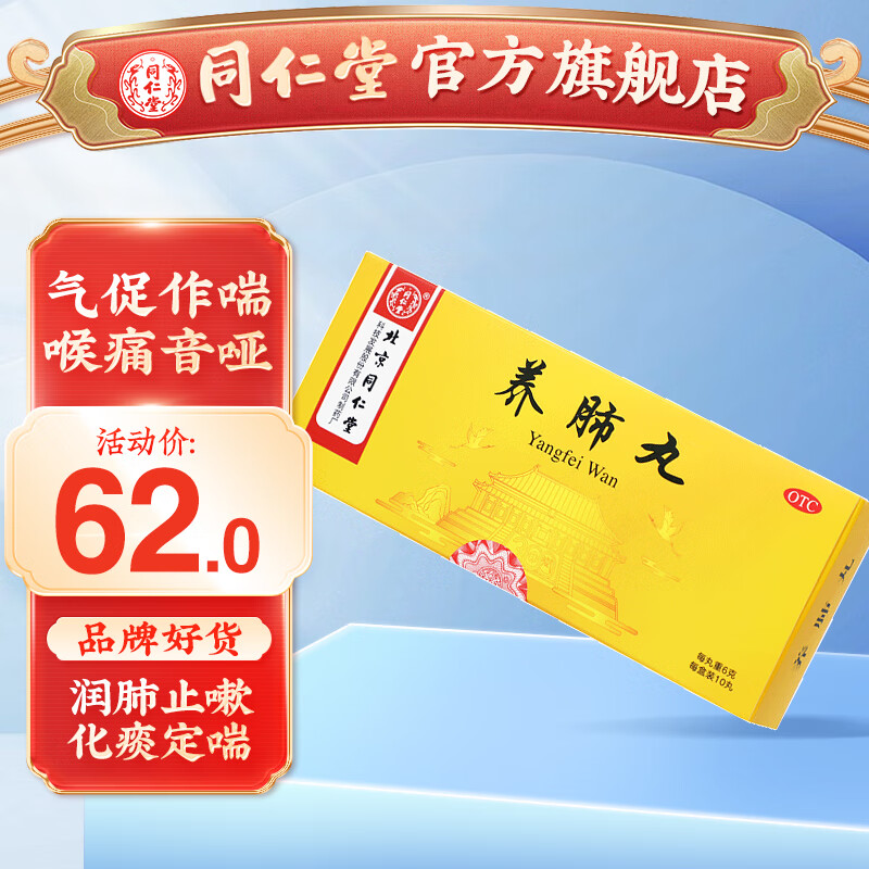 北京同仁堂养肺丸6g*10丸润肺化痰定喘久嗽失眠口苦咽干 1盒装