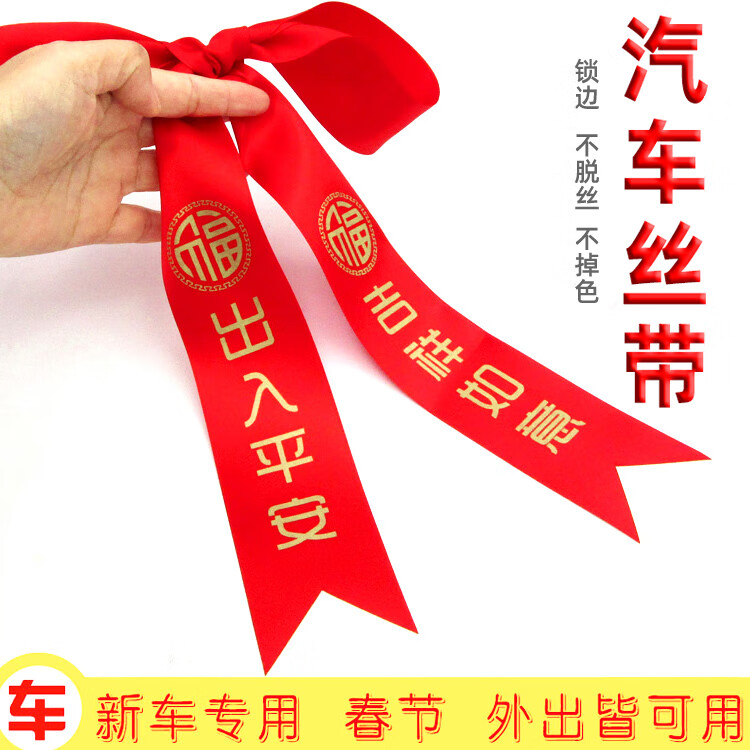 云漫卿新车红丝带 5*80厘米汽车红丝带祝福语电动汽车丝带新车交车