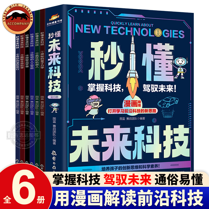 秒懂未来科技（全6册） 科普百科系列丛书 未来科技漫画版神秘的量子力学疯狂的机器人聪明的人工智能探秘元宇宙揭秘生命科学奇妙的星际旅行漫画版培养孩子的创新思维和科学素养 少儿科普类书籍 秒懂未来科技（全