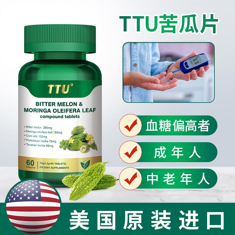 TTU美国原装苦瓜辣木复合片（压片糖果）血糖正常父母健康38节送礼 买五送二巩固装