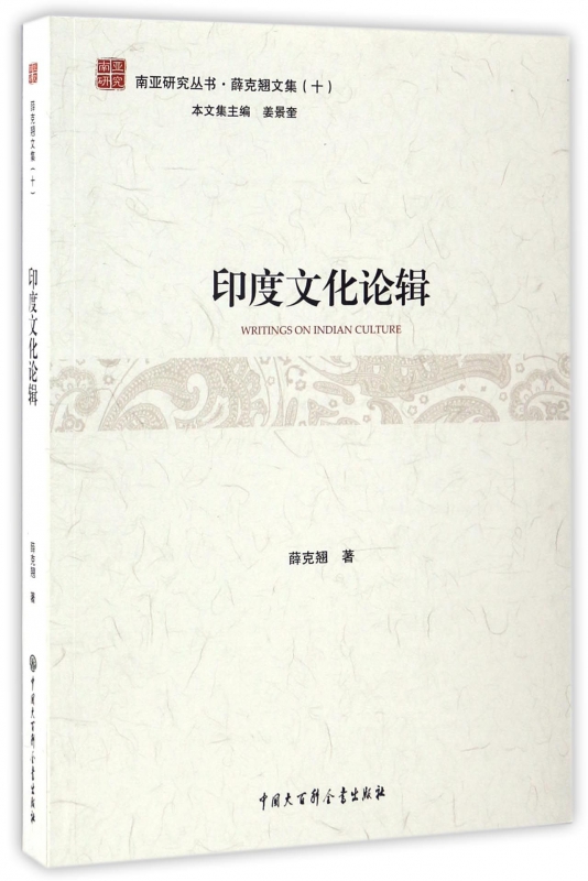 印度文化论辑/薛克翘文集/南亚研究丛书