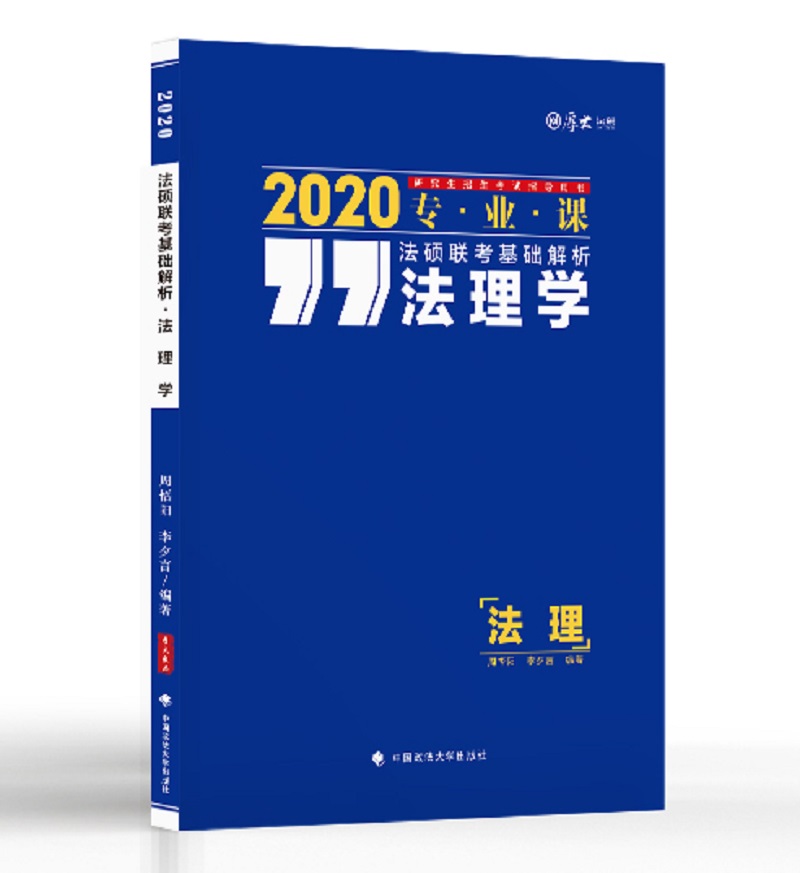 2020法硕联考基础解析：法理学
