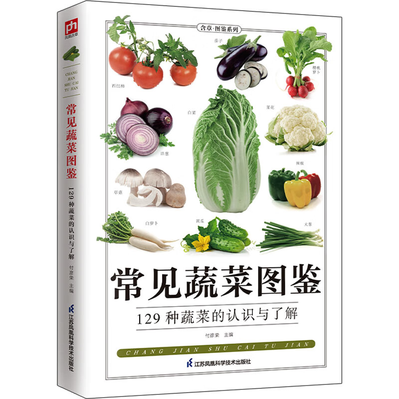 正版 常见蔬菜图鉴 付彦荣 编 江苏凤凰科学技术出版社 9787553756110