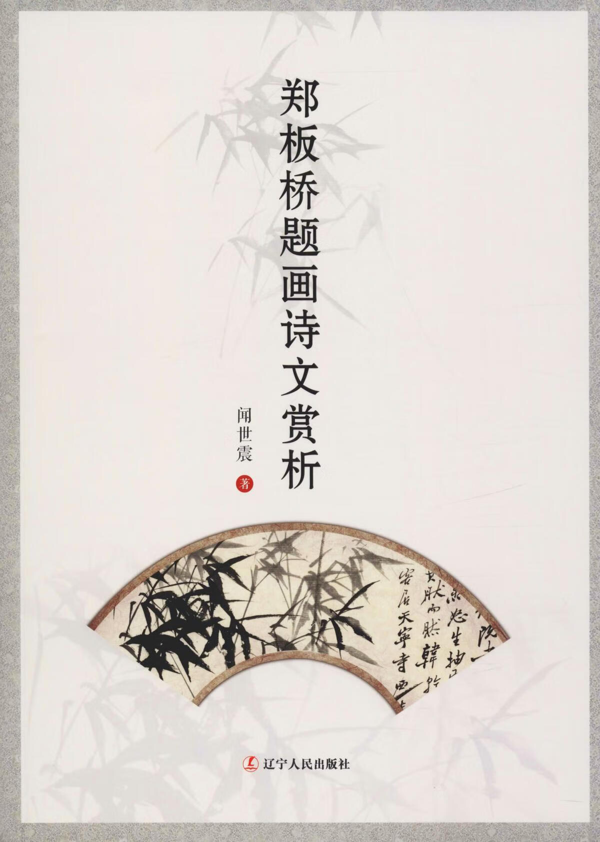 【正版现货】郑板桥题画诗文赏析