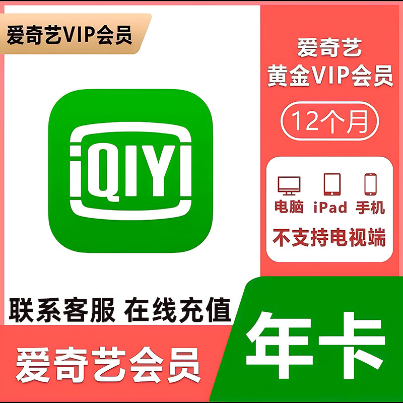 爱奇艺黄金会员年卡一年