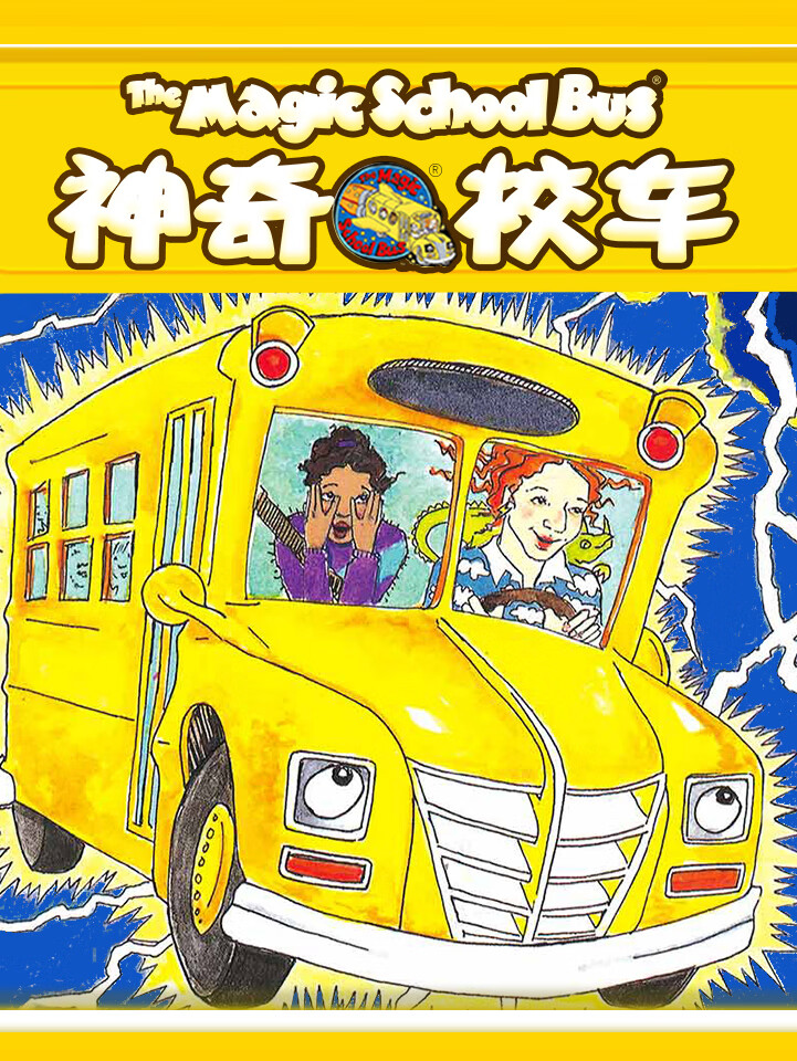 神奇校车经典故事【图画书版】