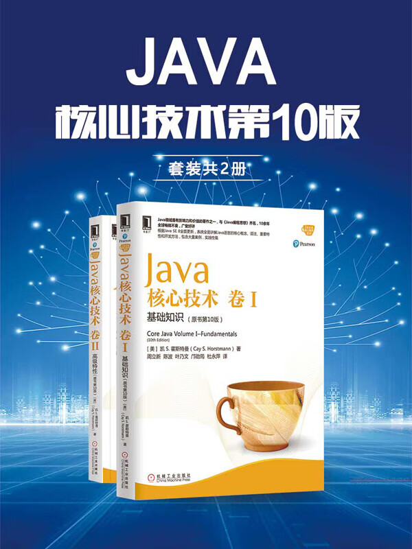 java核心技术第10版(套装共2册)