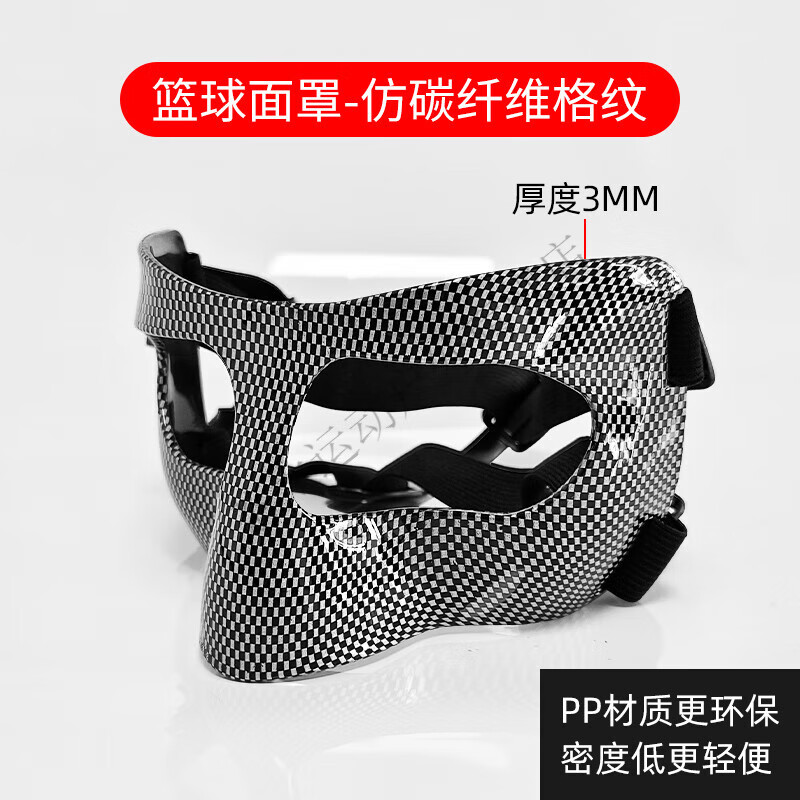 雷莲欣篮球护具护脸护鼻面具防护面罩打篮球装备体育运动防撞护具护鼻子 仿碳纤维格纹