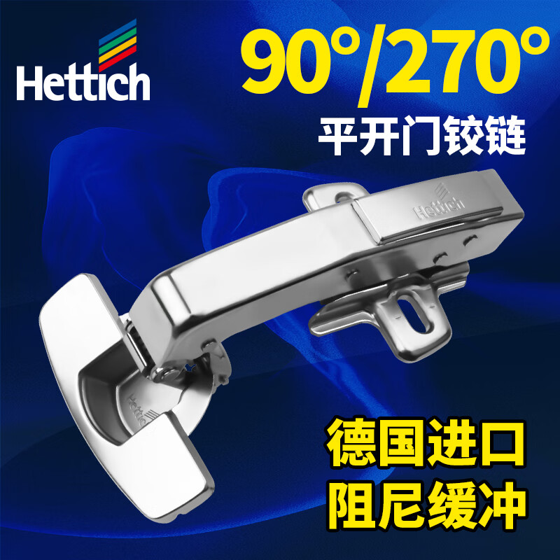 海蒂诗（Hettich）90度铰链 转角柜门合页液压阻尼缓冲橱柜门衣柜270平开门铰 【90/270°铰链】无盖内藏式