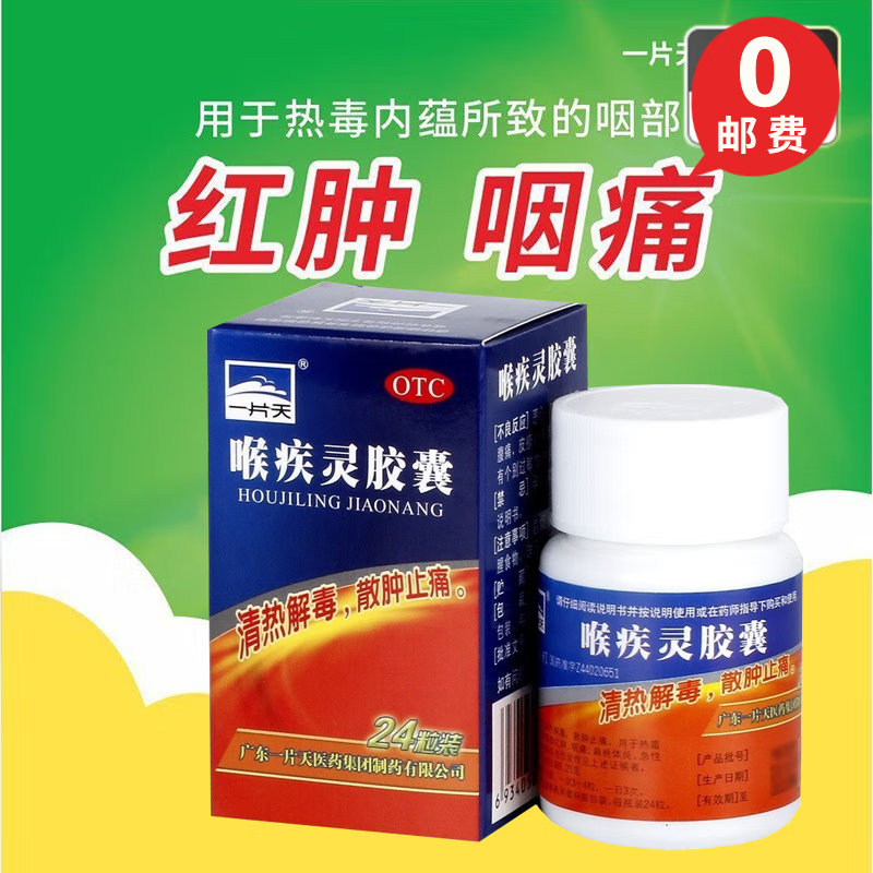 [一片天] 喉疾灵胶囊 0.