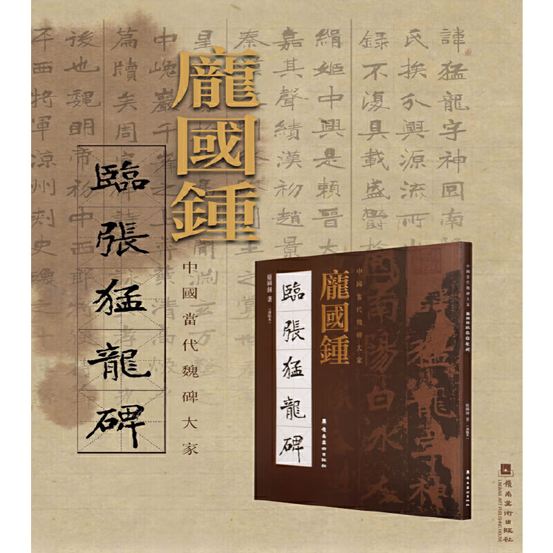 庞国钟临张猛龙碑