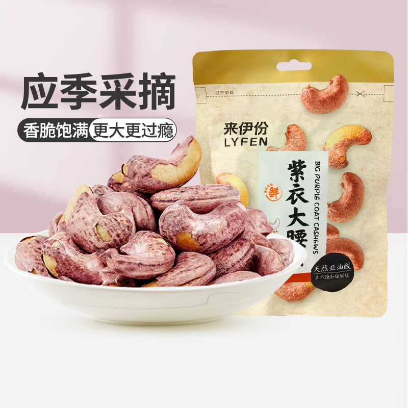 来伊份坚果炒货任选 即食办公室解馋零食 80g紫衣大腰果
