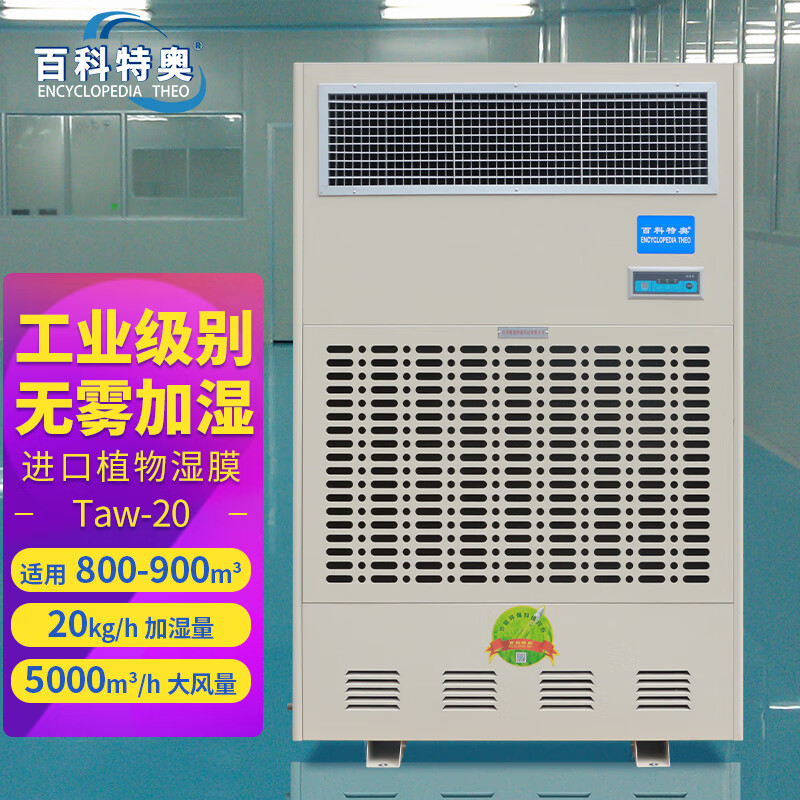 百科特奧濕膜加濕機Taw-20 工業級別大型場景適用 加濕量20kg/h