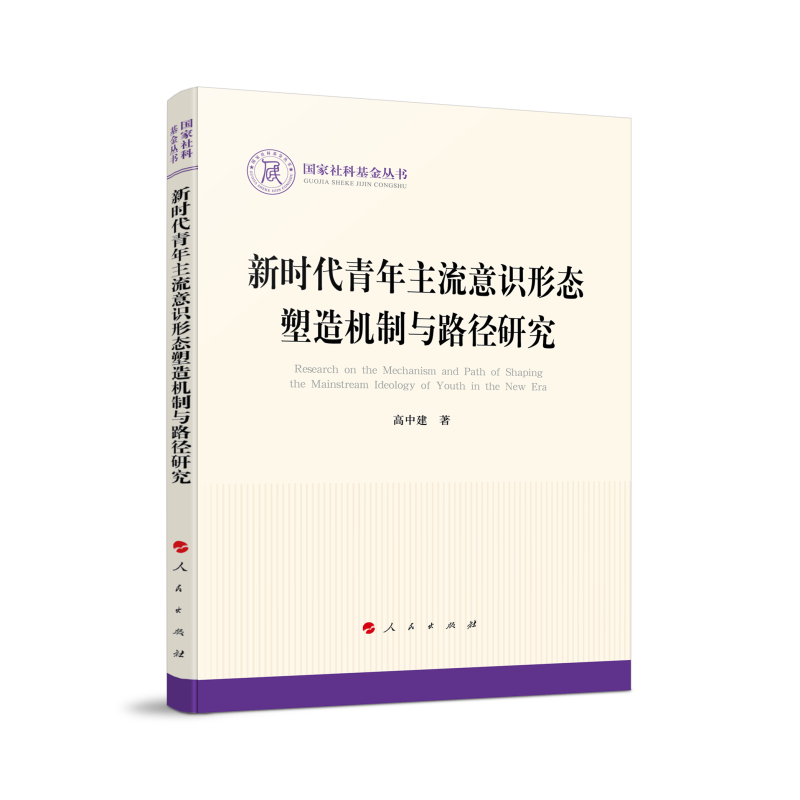 新时代青年主流意识形态塑造机制与路径研究（国家社科基金丛书—政治）