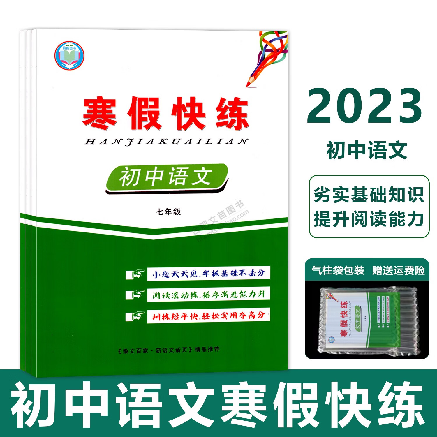 2024新语文活页初中语文七年级寒假作业老师 寒假快练 七年级上