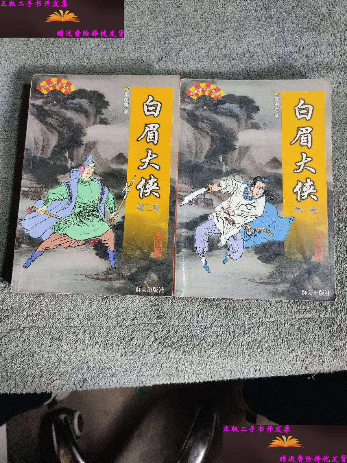 【二手9成新】单田芳评书精粹 白眉大侠  二 卷 (全2册合售 缺第3册)