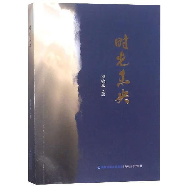 时光未央 李锦秋 海峡文艺出版社