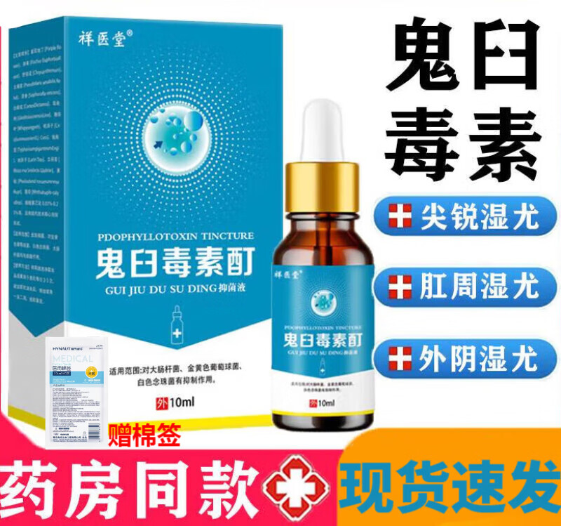 鬼臼毒素酊尤脱欣鬼臼毒素酊男女私处尖锐湿尤脱落皮肤外用扁平由抑菌