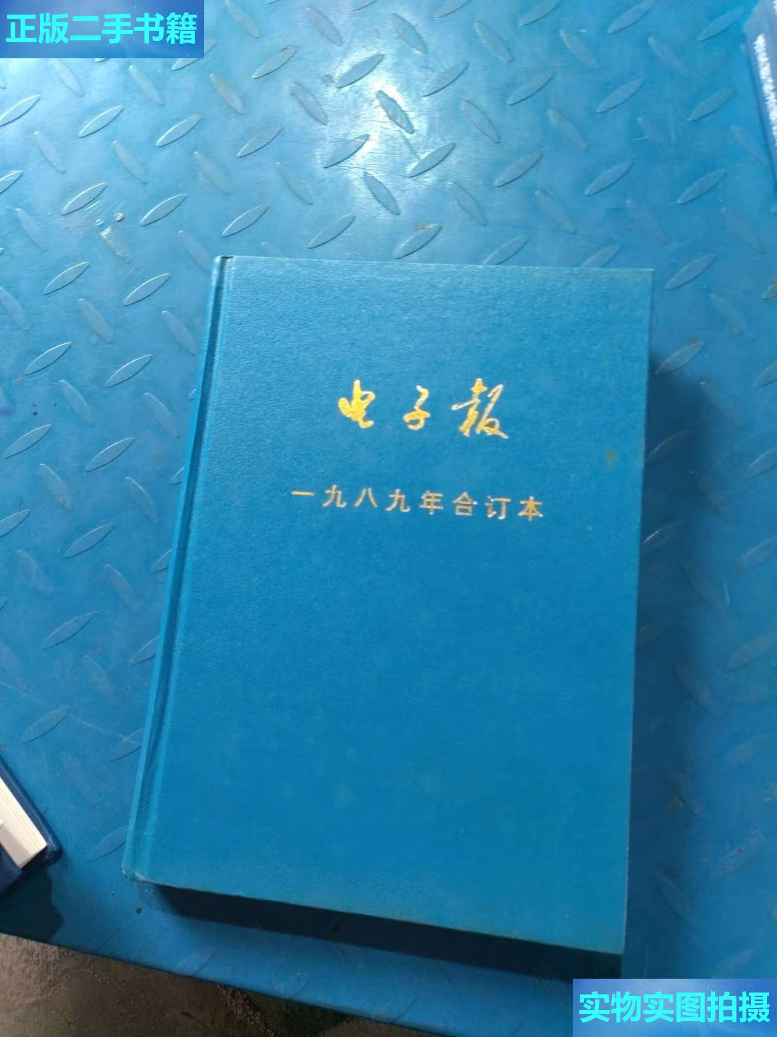 【二手9成新】1989年电子报合订本 /本社 电子报社