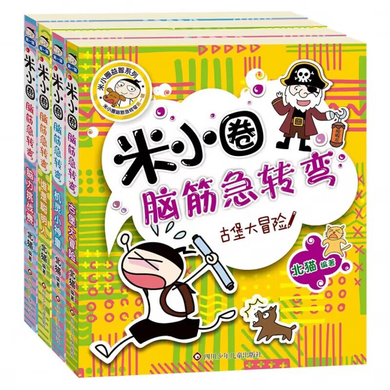 【618大促】米小圈上学记 趣味猜谜语系列小学生漫画注音版 米小圈脑筋急转弯1套装【4册】