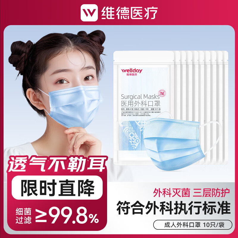 维德(WELLDAY)一次性医用外科口罩挂耳式三层无菌级防细菌防飞沫透气医用防护 蓝色医用外科灭菌 100只【每10只1袋】 京东折扣/优惠券