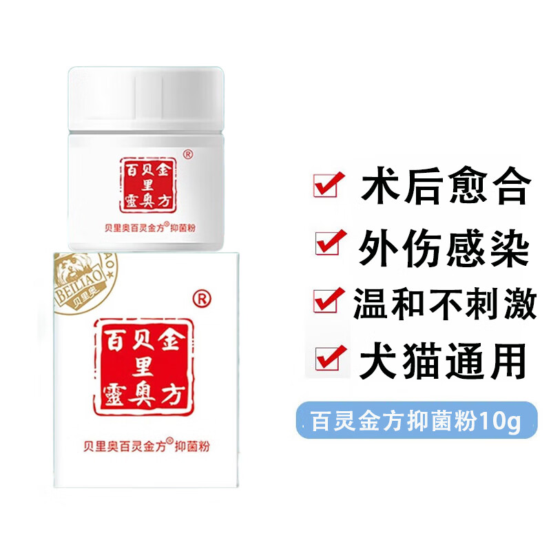 烫伤防腐生肌抑菌粉猫咪咬伤愈合外伤白及膏 贝里奥百灵金方抑菌粉10g