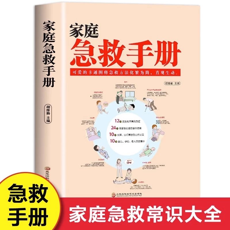 【精选】儿童急救手册+家庭急救手册书籍黑龙江科学技术出版社实用家庭急救知识手册急救常识大全 家庭急救手册使用感如何?